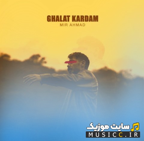 اهنگ جدید میر احمد به اسم غلط کردم (Ghalat Kardam) با کیفیت